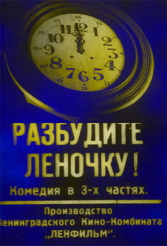 Разбудите Леночку