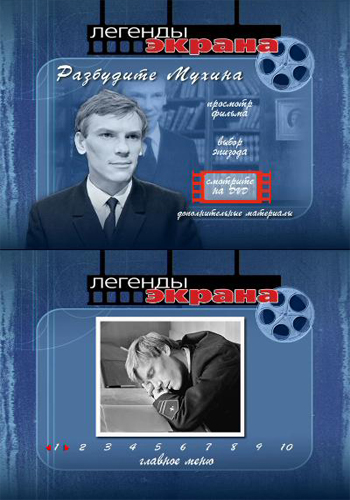 Разбудите Мухина