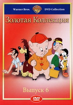 Золотая коллекция мультиков. Выпуск 6 / Gold Cartoons 6