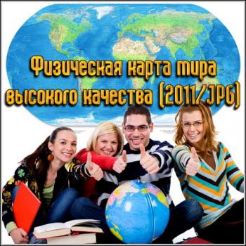 Физическая карта мира высокого качества