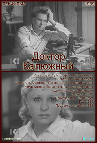 Доктор Калюжный