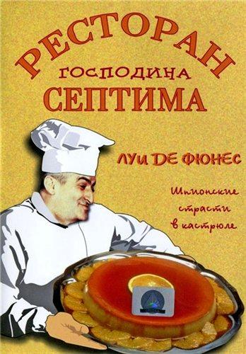 Ресторан господина Септима / Le grand restaurant DUB