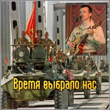 VA - Время выбрало нас - Солдатская песня