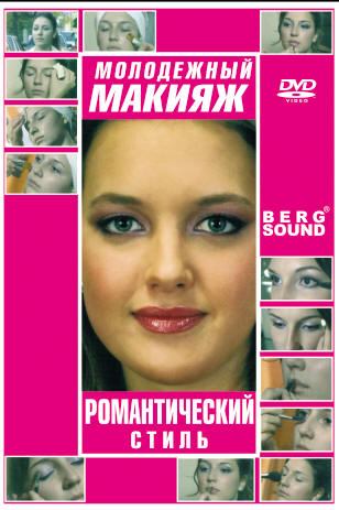 Молодежный макияж - романтический (Фильм 3)