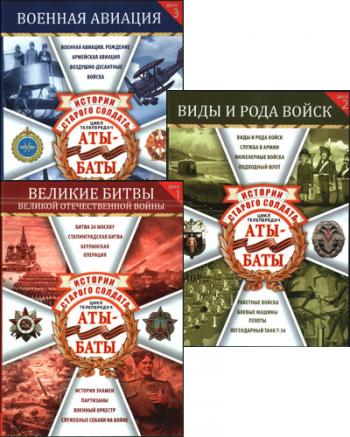 Аты-баты истории старого солдата (Диск 1-3)