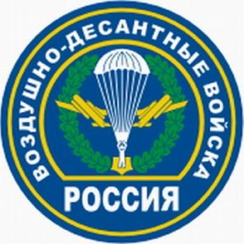 Воздушно-десантные войска России