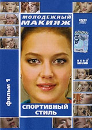Молодежный макияж - спортивный стиль. (Фильм 1)