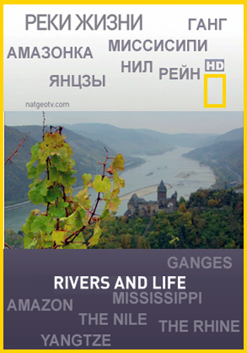 Реки жизни. Нил / Rivers and Life. Nile