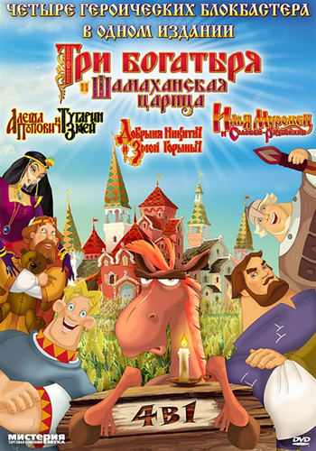 Квадрология : Три богатыря