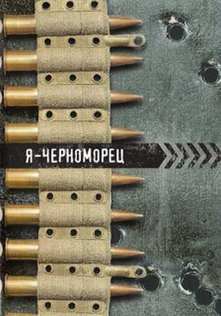 Я - черноморец