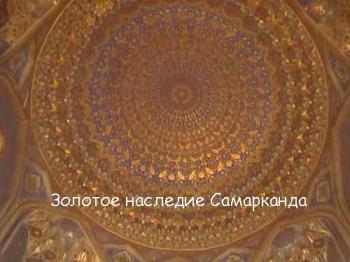 Золотое наследие Самарканда
