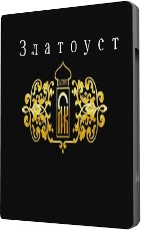 Златоуст - Оружие, Сабли, Мечи, Ножи, Клинки, Золото