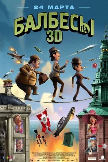 Балбесы 3D / Olsen Banden pa de bonede gulve DUB
