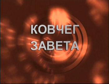Крипто. Ковчег завета