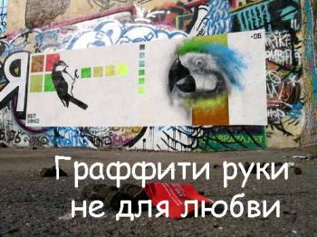 Граффити руки не для любви