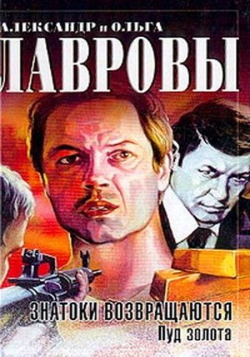 Следствие ведут Знатоки. Дело N24. Пуд золота (6 серий из 6)