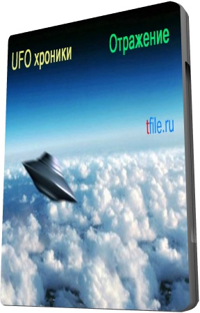 UFO-хроники. Отражение