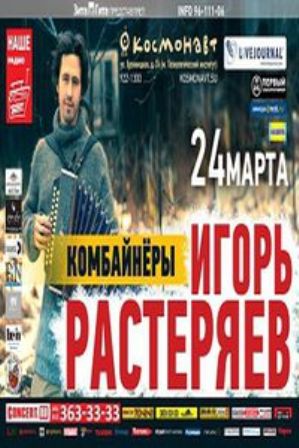 Игорь Растеряев - Комбайнёры