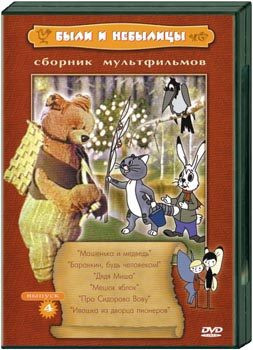 Были и небылицы. Сборник мультфильмов. Выпуск 4