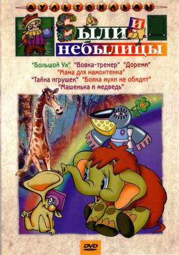 Были и небылицы. Сборник мультфильмов. Выпуск 5