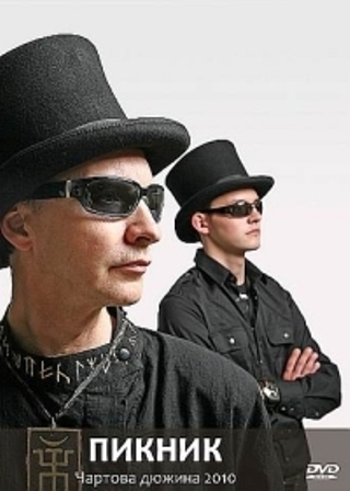 Пикник - Чартова дюжина 2010