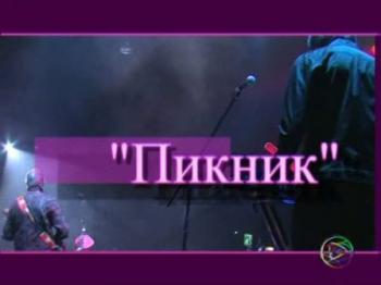 Пикник - Живой Звук