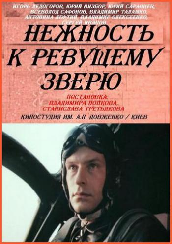 Нежность к ревущему зверю