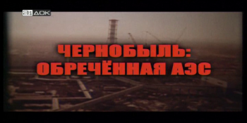 Чернобыль: Обречённая АЭС