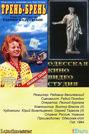 Трень-брень