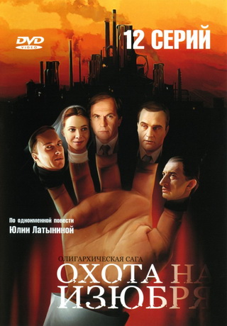 Охота на изюбря (12 серии из 12)
