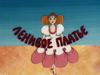 Ленивое платье