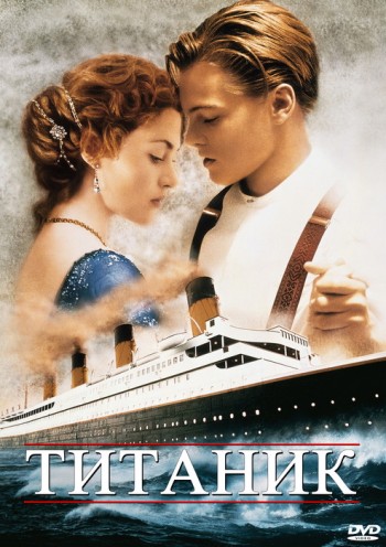 Титаник / Titanic DUB