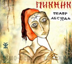 Пикник - Кукла