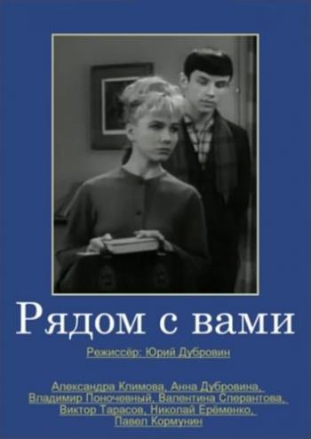 Рядом с вами