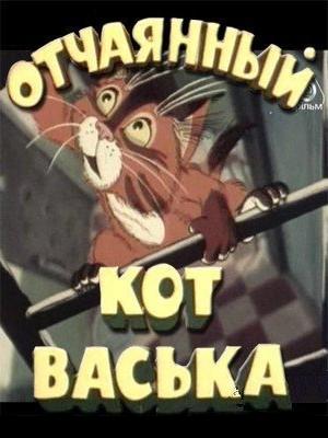 Отчаянный кот Васька