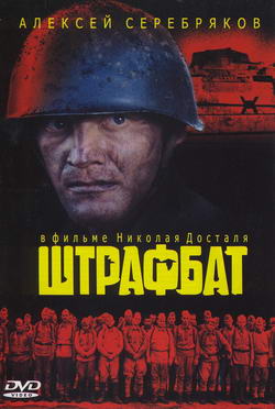 Штрафбат (11 серий из 11)