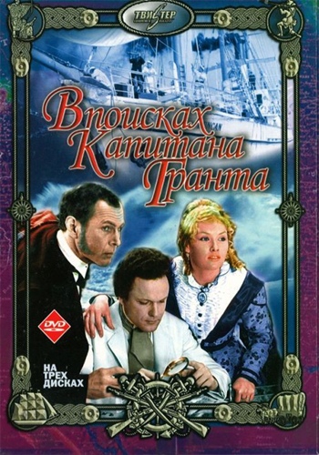 В поисках капитана Гранта (7 серий из 7)