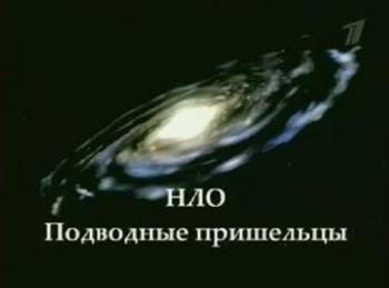 Тайны века. НЛО. Подводные пришельцы