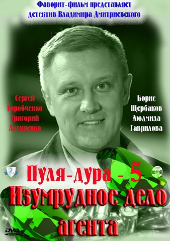 Пуля-дура 5 (4 серии)
