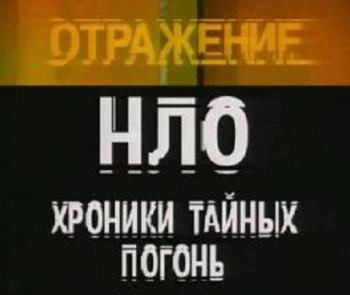 НЛО Хроники тайных погонь
