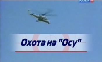 Охота на