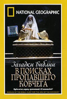 Загадки Библии: В поисках пропавшего Ковчега