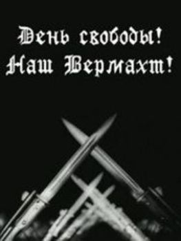 День свободы - наш Вермахт / Tag der Freiheit - Unsere Wehrmacht