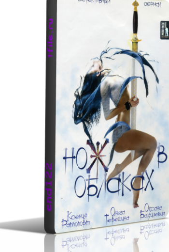 Нож в облаках (1-8 серии из 8)