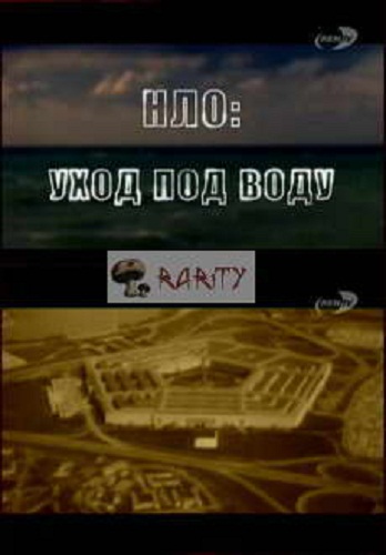 НЛО: уход под воду