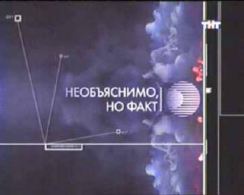 Необъяснимо, но факт / Хиромантия
