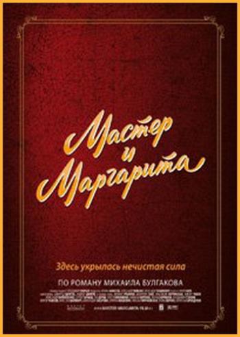 Мастер и Маргарита. Расширенная версия (4 серии из 4)