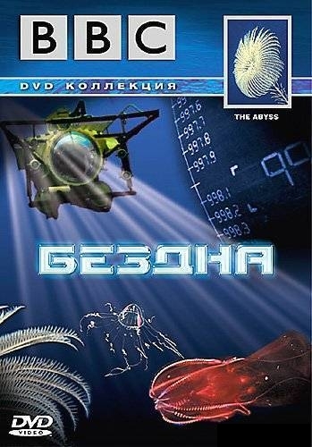 ВBC: Бездна / BBC: The Abyss