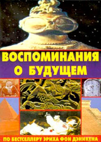 Воспоминания о будущем. Колесницы богов / Chariots of the gods