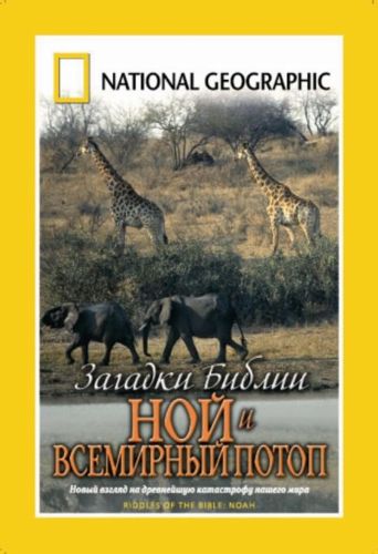 Загадки Библии. Ной и всемирный потоп / Riddles of the bible. Search for Noah